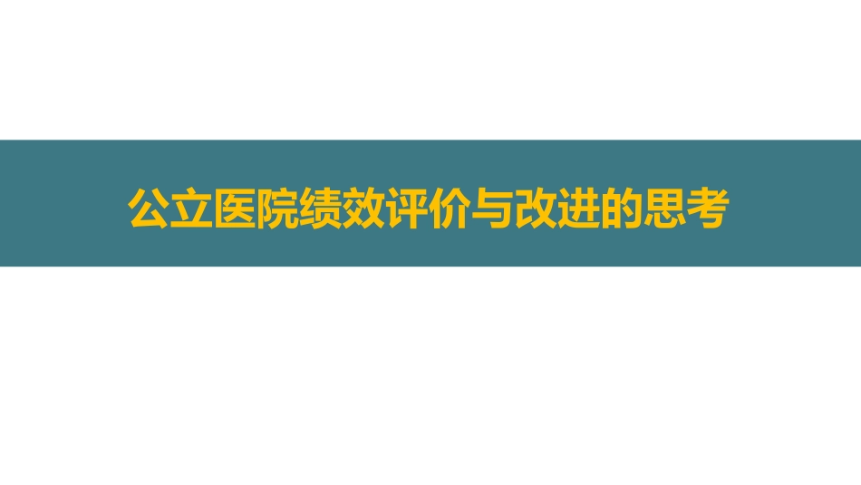 公立医院绩效评价与改进的思考.pdf_第1页