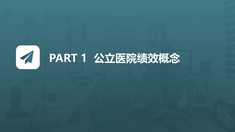 公立医院绩效评价与改进的思考.pdf_第3页