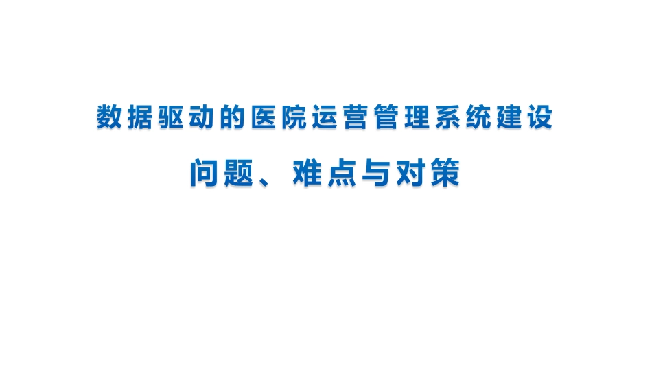 数据驱动的医院运营管理系统建设问题难点与对策_第1页