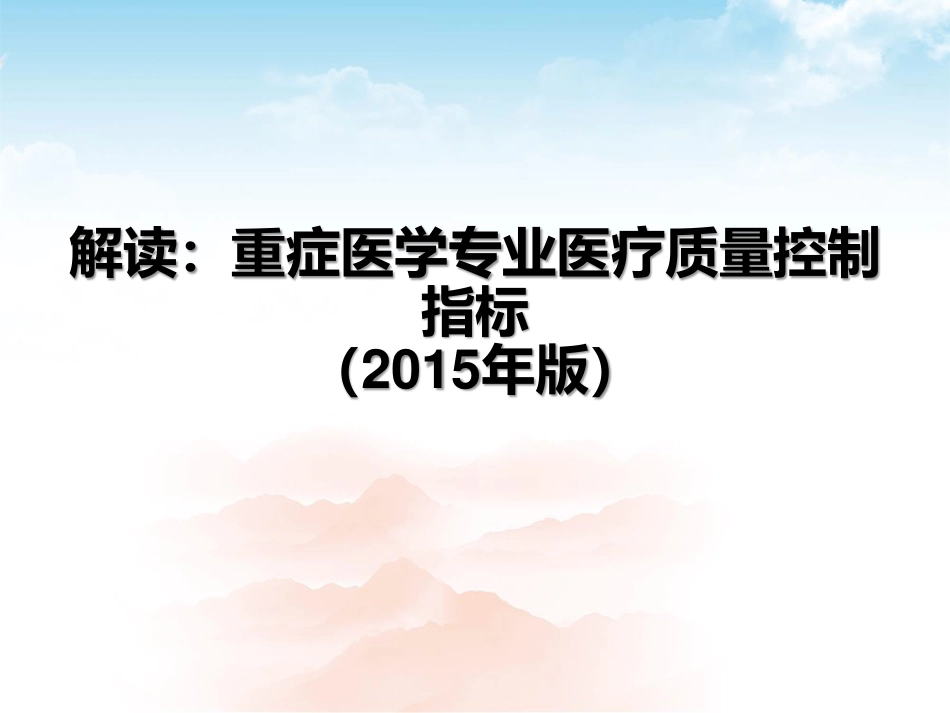 解读重症医学专业医疗质量控制指标.pdf_第1页