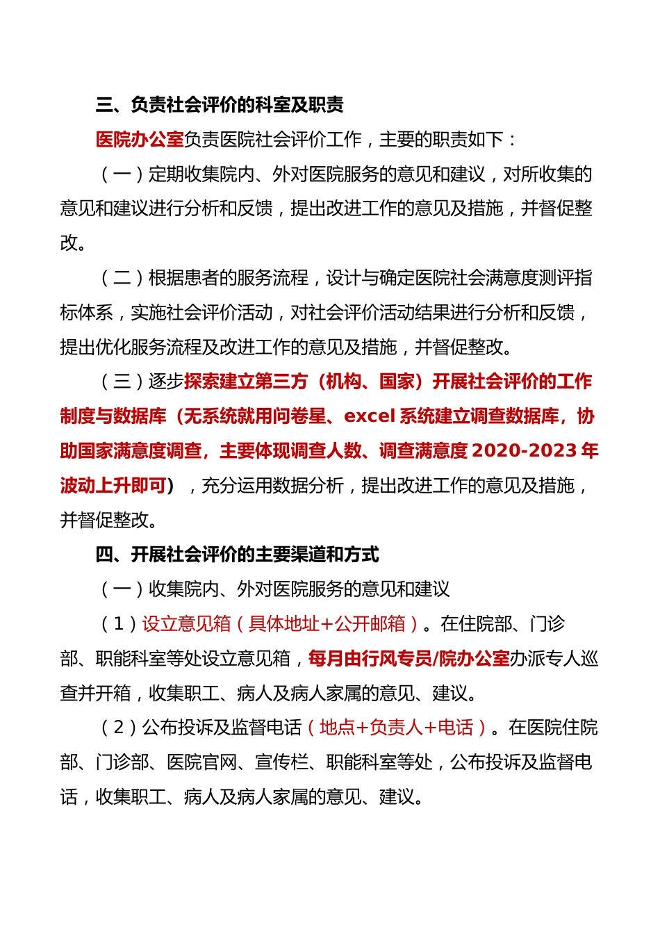 社会满意度测评体系管理制度及问卷（2024）_第2页