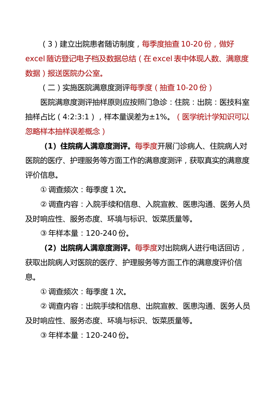 社会满意度测评体系管理制度及问卷（2024）_第3页