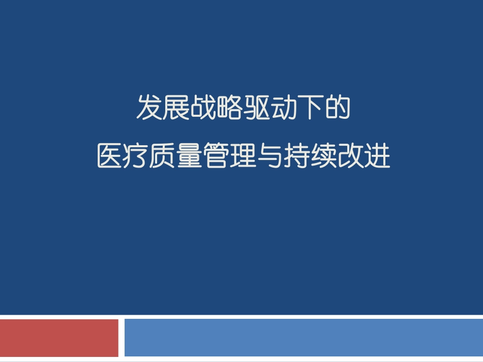 发展战略驱动下的医疗质量管理与持续改进_第1页