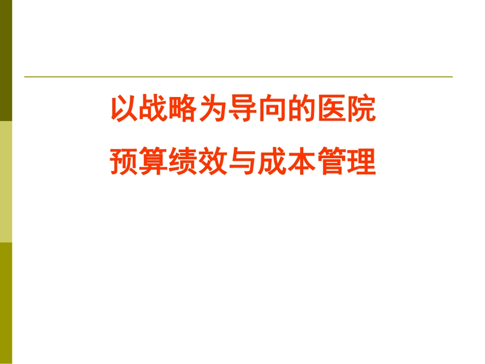 以战略为导向的医院预算绩效与成本管理_第1页