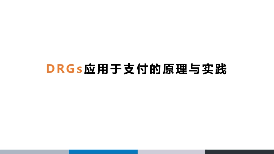 DRGs应用于支付的原理与实践.pdf_第1页