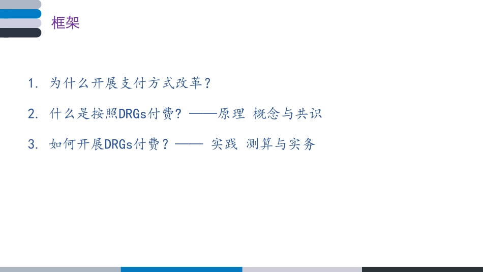 DRGs应用于支付的原理与实践.pdf_第2页