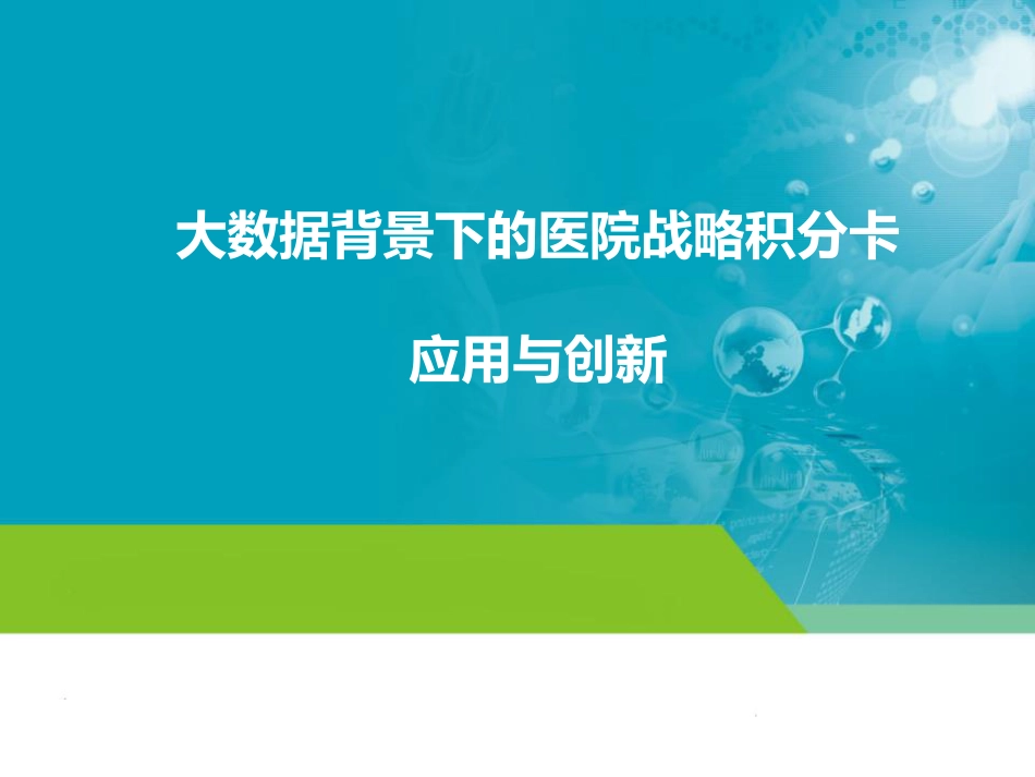 基于大数据的医院战略计分卡应用与创新.pdf_第1页