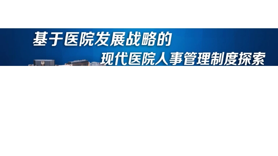 基于医院发展战略的现代医院人事管理制度实践和探索.pdf_第1页