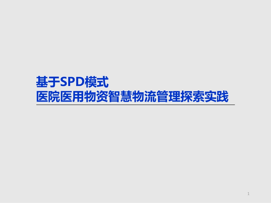 基于SPD模式医院医用物资智慧物流管理探索实践.pdf_第1页