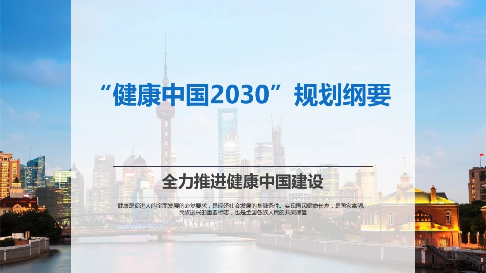 图解“健康中国2030”规划纲要医学课件.pdf_第1页