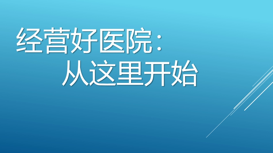 经营好医院从这里开始.pdf_第1页