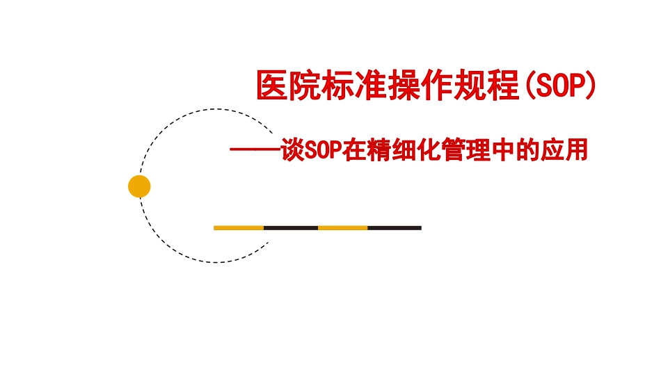 谈sop在医院精细化管理中的应用.pdf_第1页