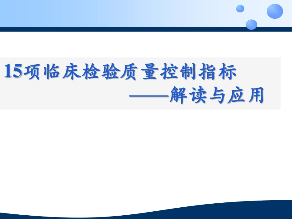 15项临床检验质量控制指标解读与应用_第1页