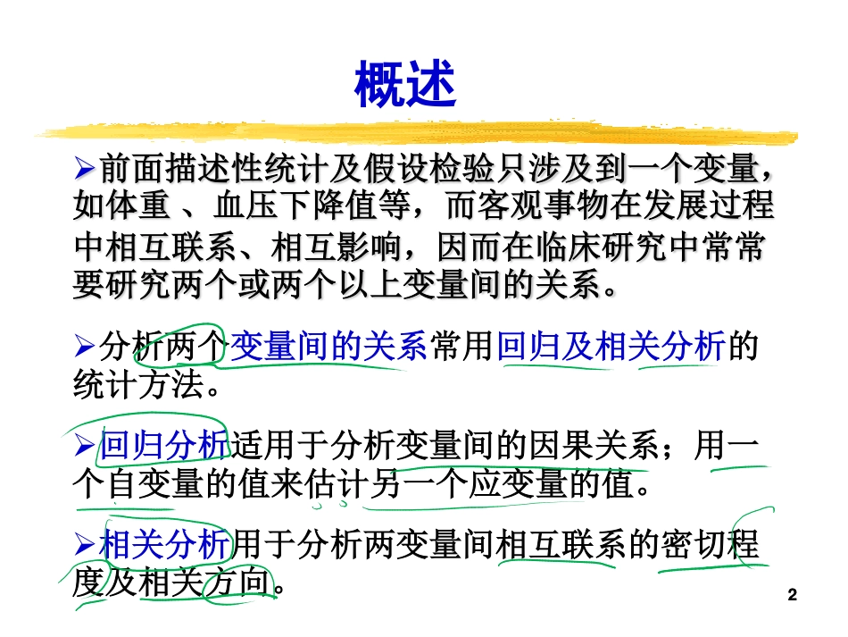 医学统计学_相关与回归_第2页