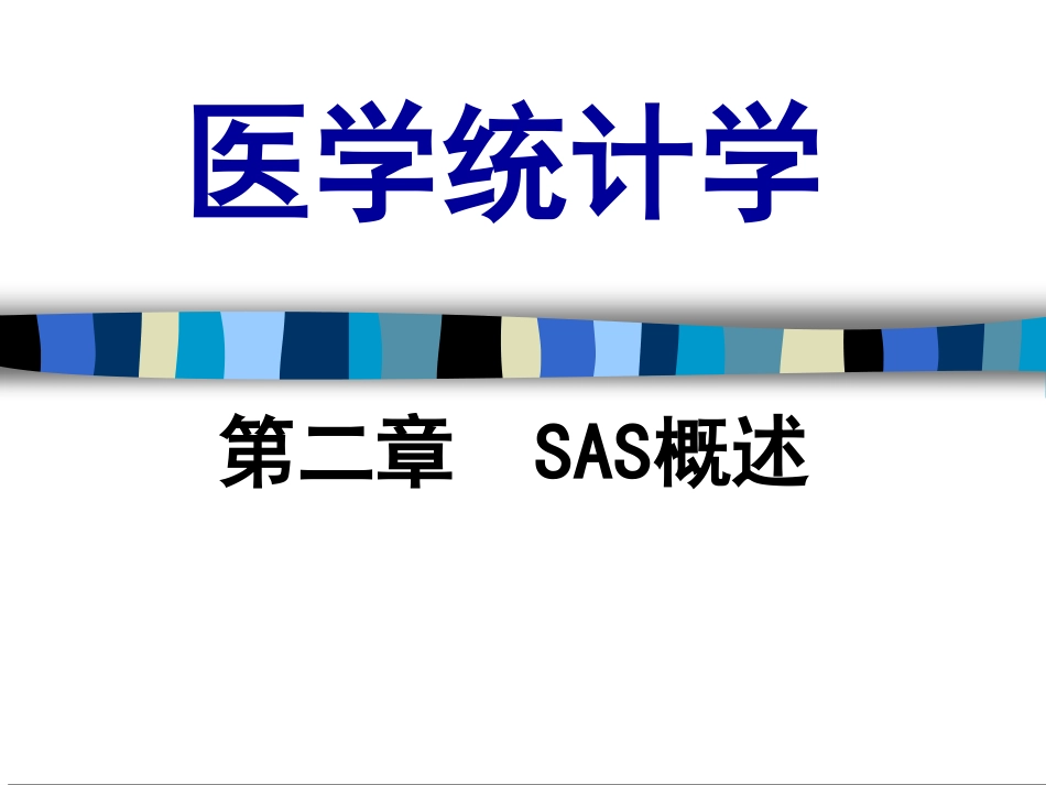 医学统计学_SAS概述_第1页