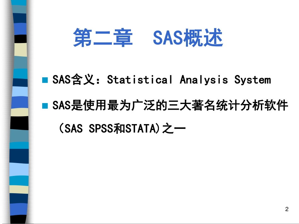 医学统计学_SAS概述_第2页