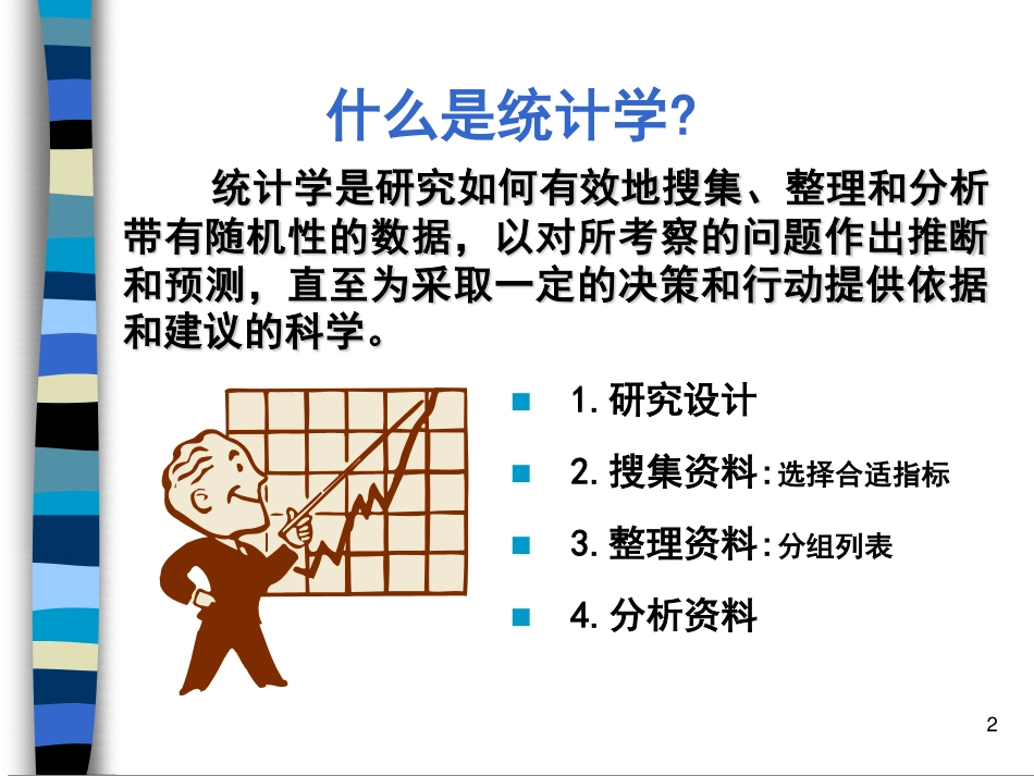 医学统计学_绪论_第2页