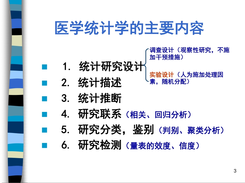 医学统计学_绪论_第3页