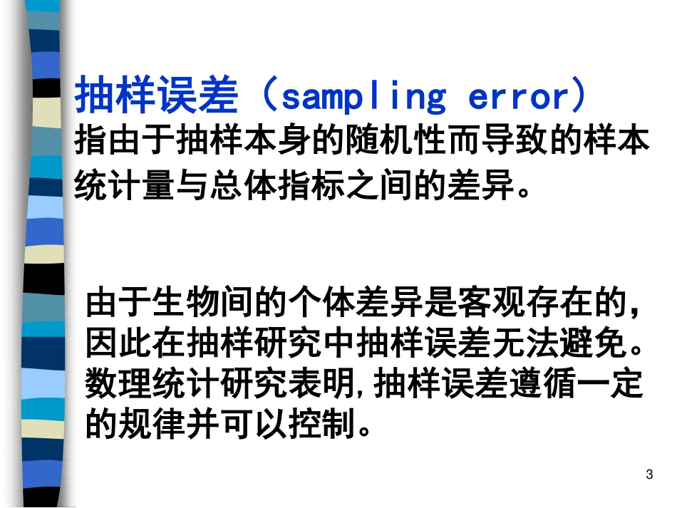 医学统计学_总体均数的估计和t检验_第3页