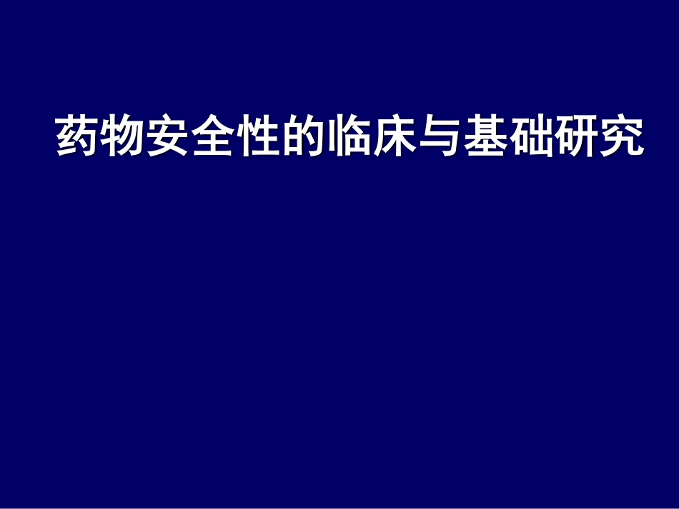 药物ADR的临床与基础.pdf_第1页