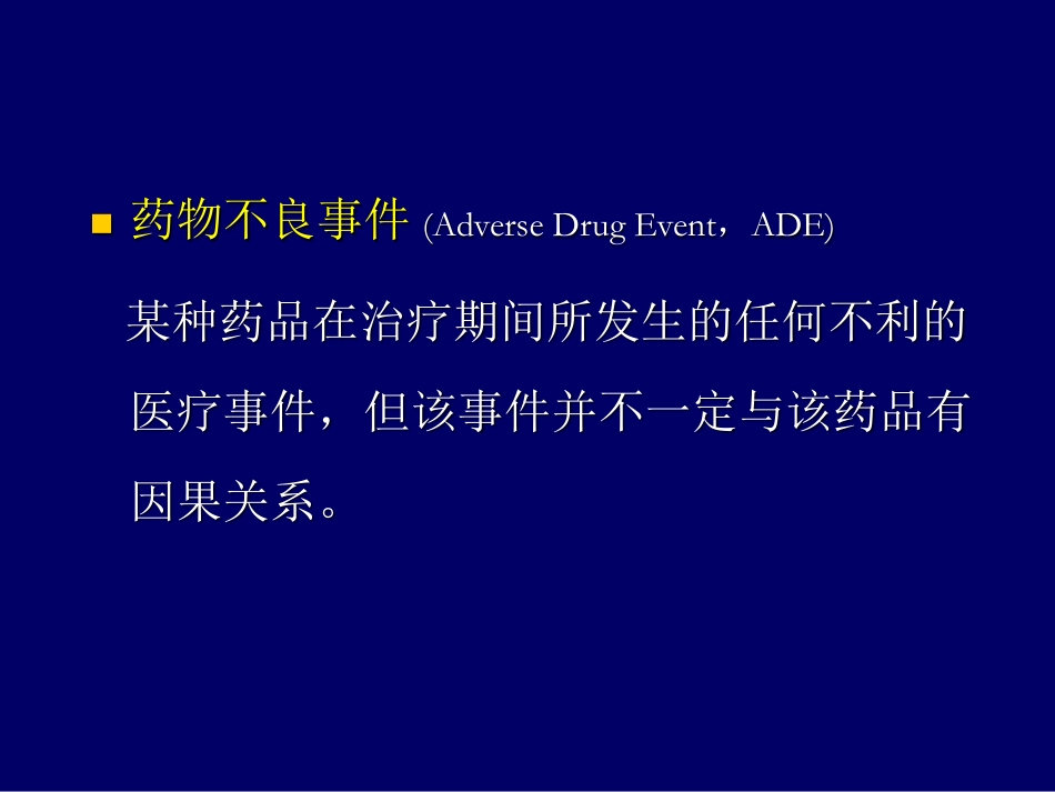 药物ADR的临床与基础.pdf_第3页