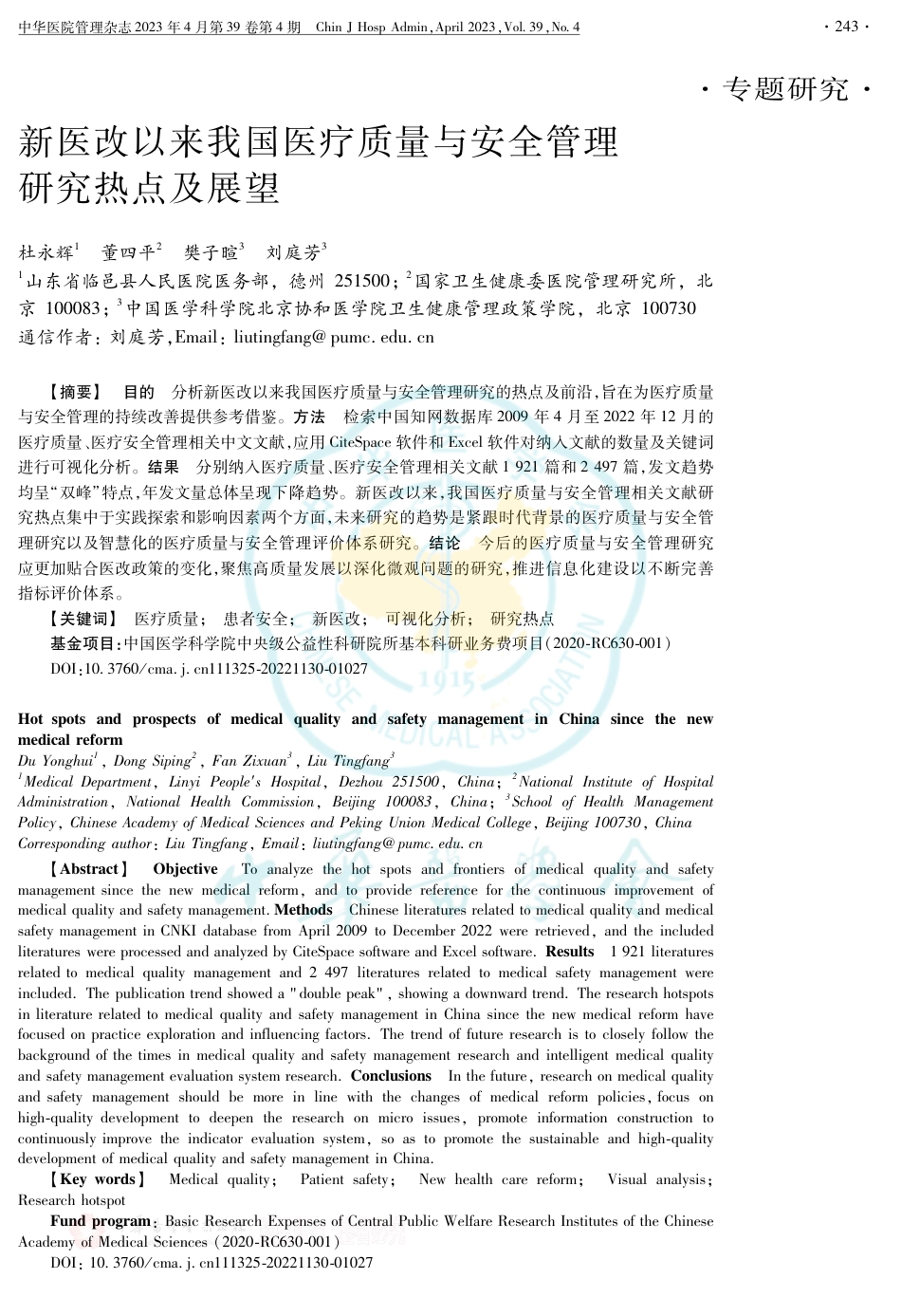 1.新医改以来我国医疗质量与安全管理研究热点及展望_第1页