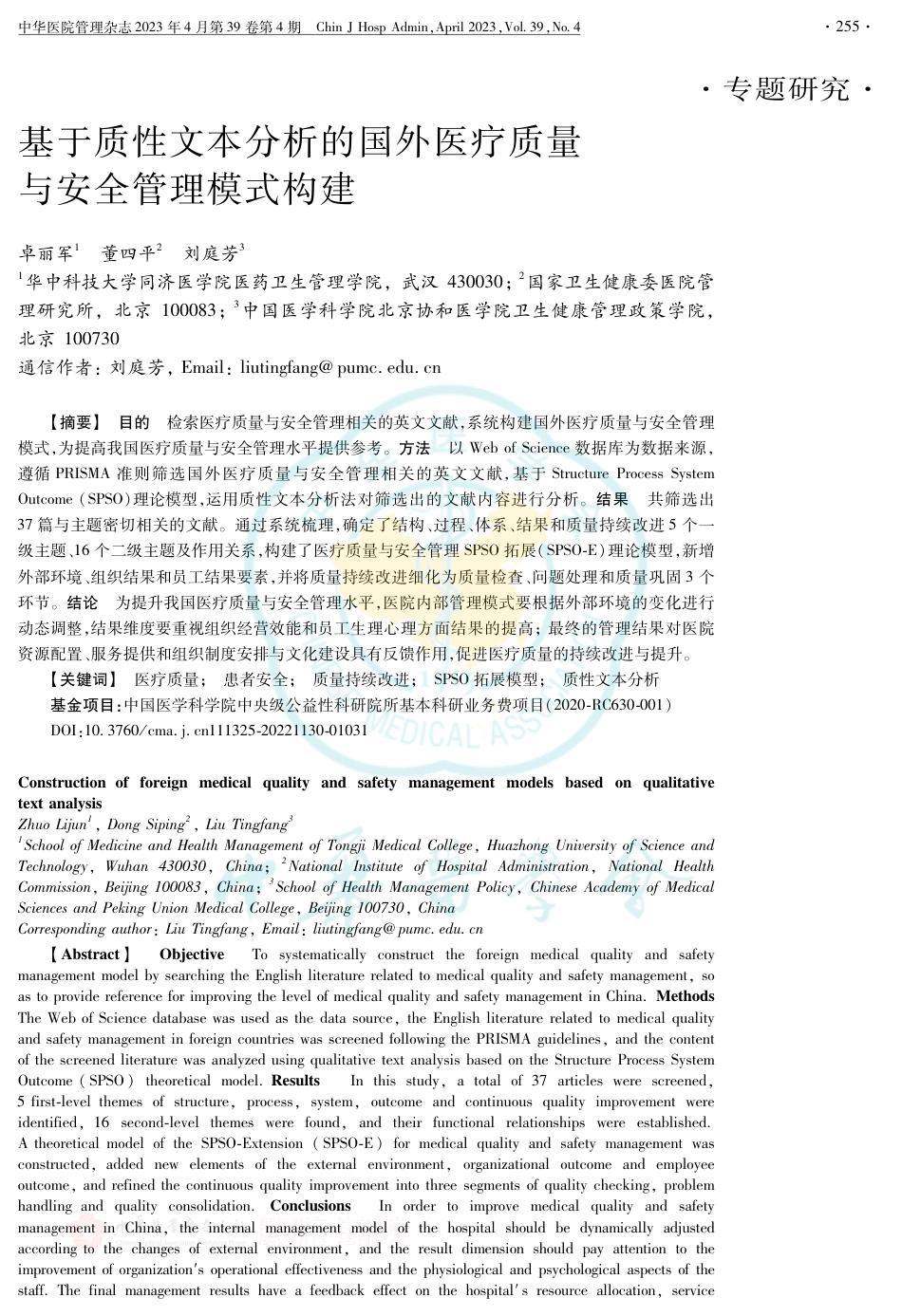 3.基于质性文本分析的国外医疗质量与安全管理模式构建_第1页