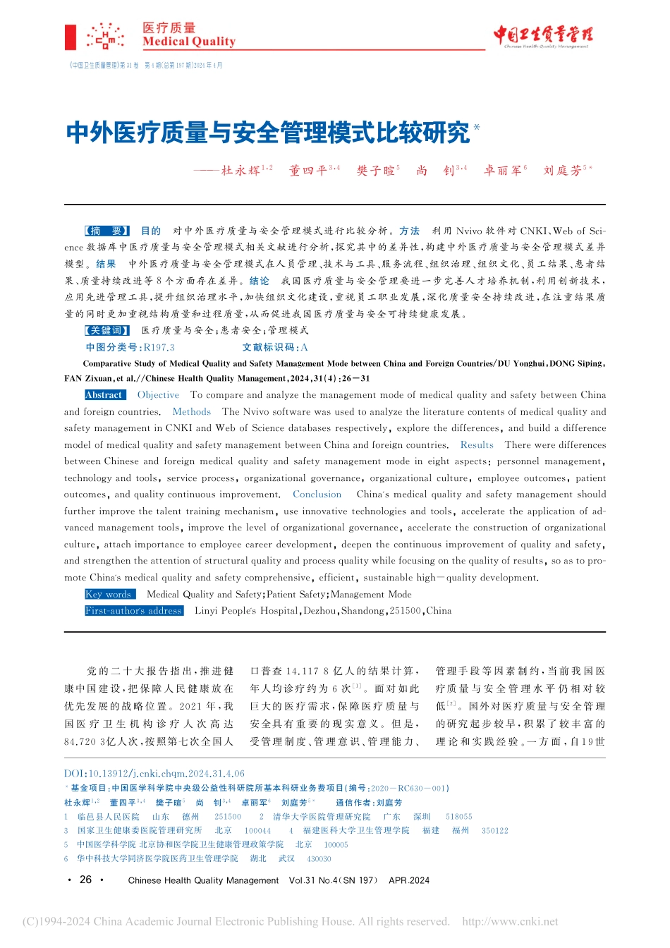 5.中外医疗质量与安全管理模式比较研究_第1页