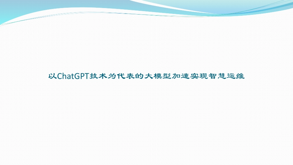 以ChatGPT技术为代表的大模型加速实现智慧运维_第1页