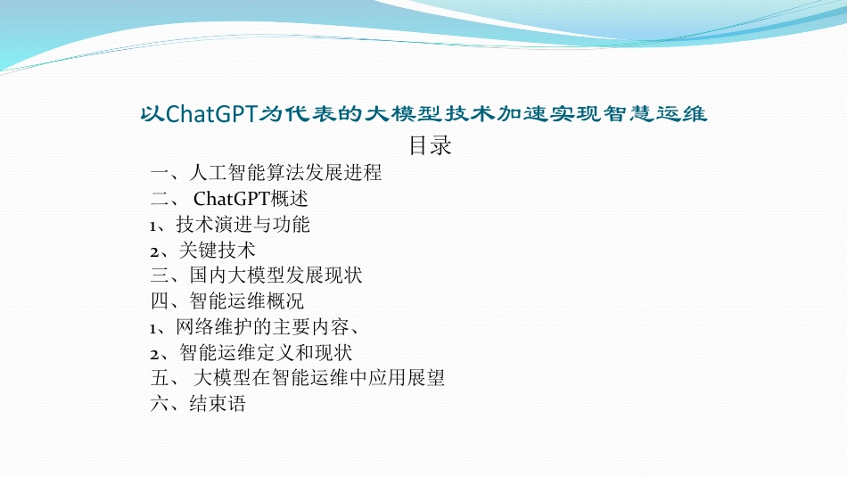 以ChatGPT技术为代表的大模型加速实现智慧运维_第2页