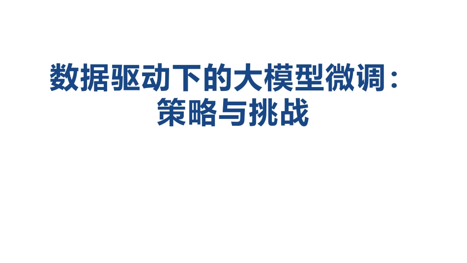 数据驱动下的大模型微调：策略与挑战_第1页