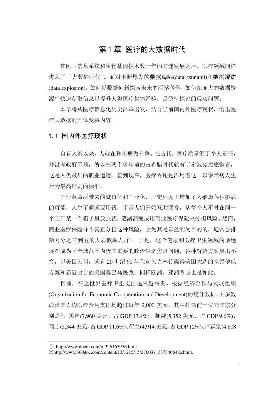 医疗大数据时代概述.pdf_第1页