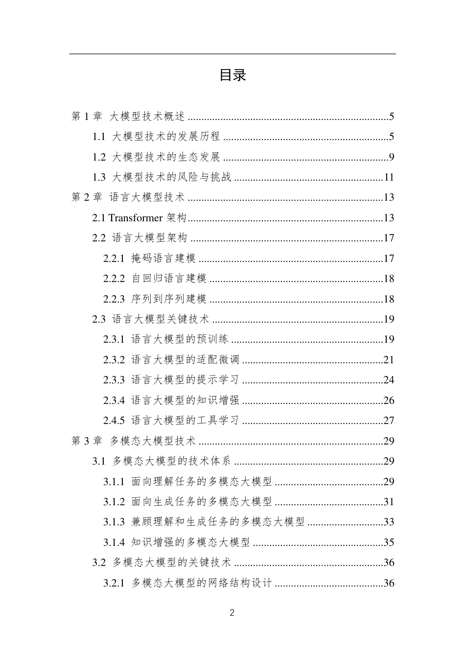 中国人工智能系列白皮书大模型技术（2023 版）_第3页