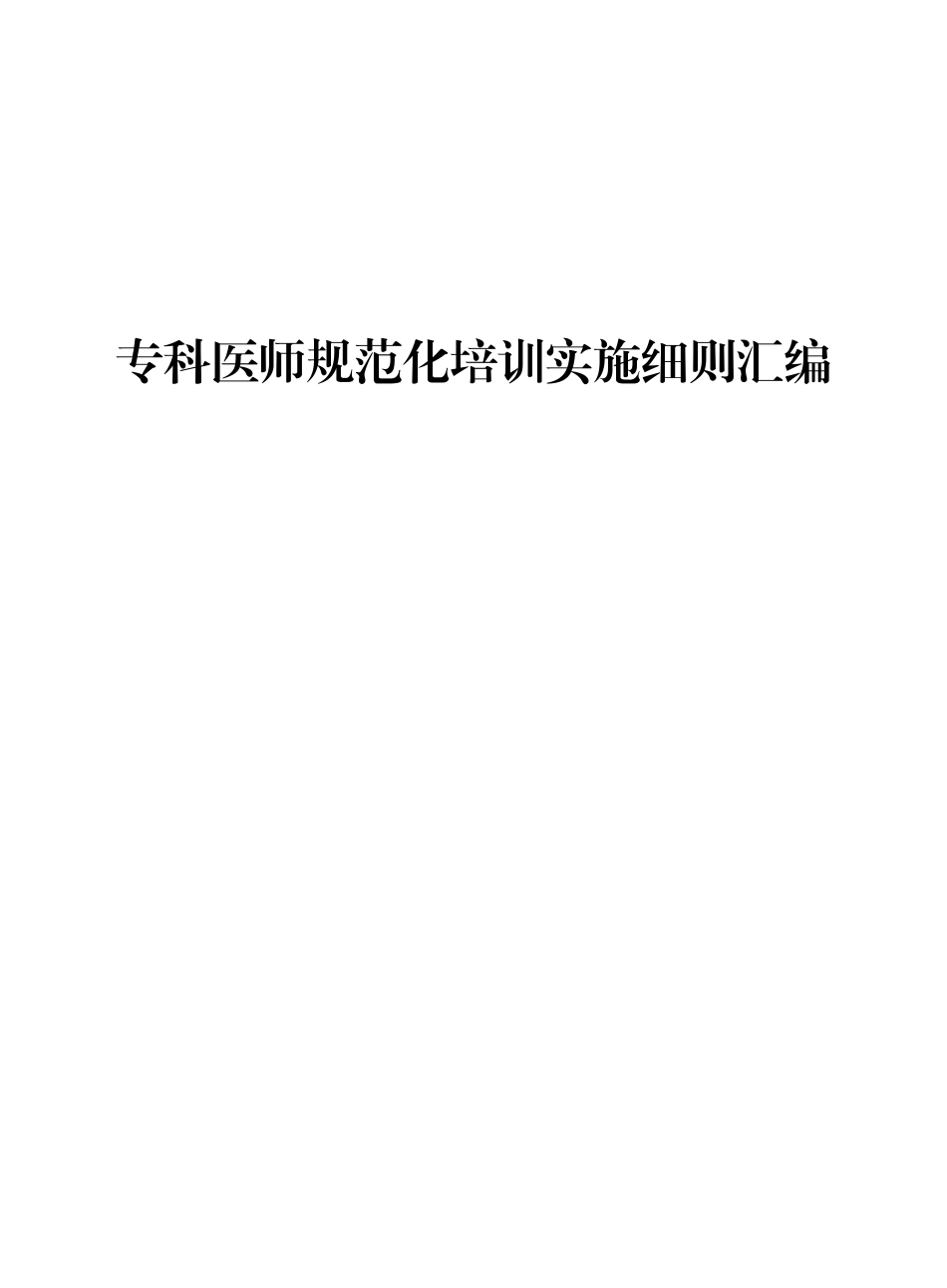 专科医师规范化培训实施细则汇编.pdf_第1页