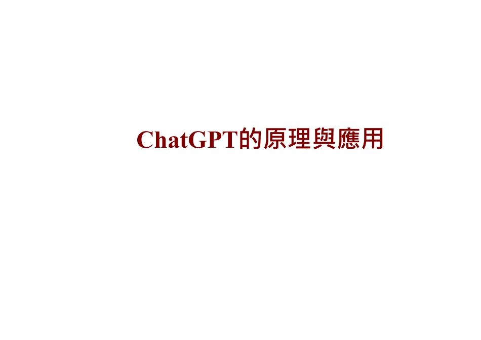 ChatGPT的原理與應用.pdf_第1页