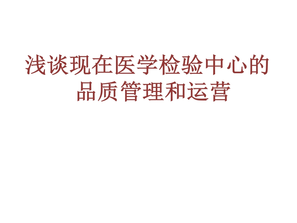 浅谈现在医学检验中心的品质管理和运营_第1页