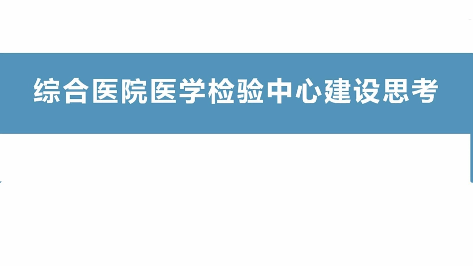 综合医院医学检验中心建设思考_第1页