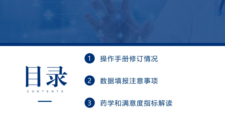 三级公立医院绩效考核操作手册(2023版)修订说明及药学和满意度指标解读.pdf_第2页