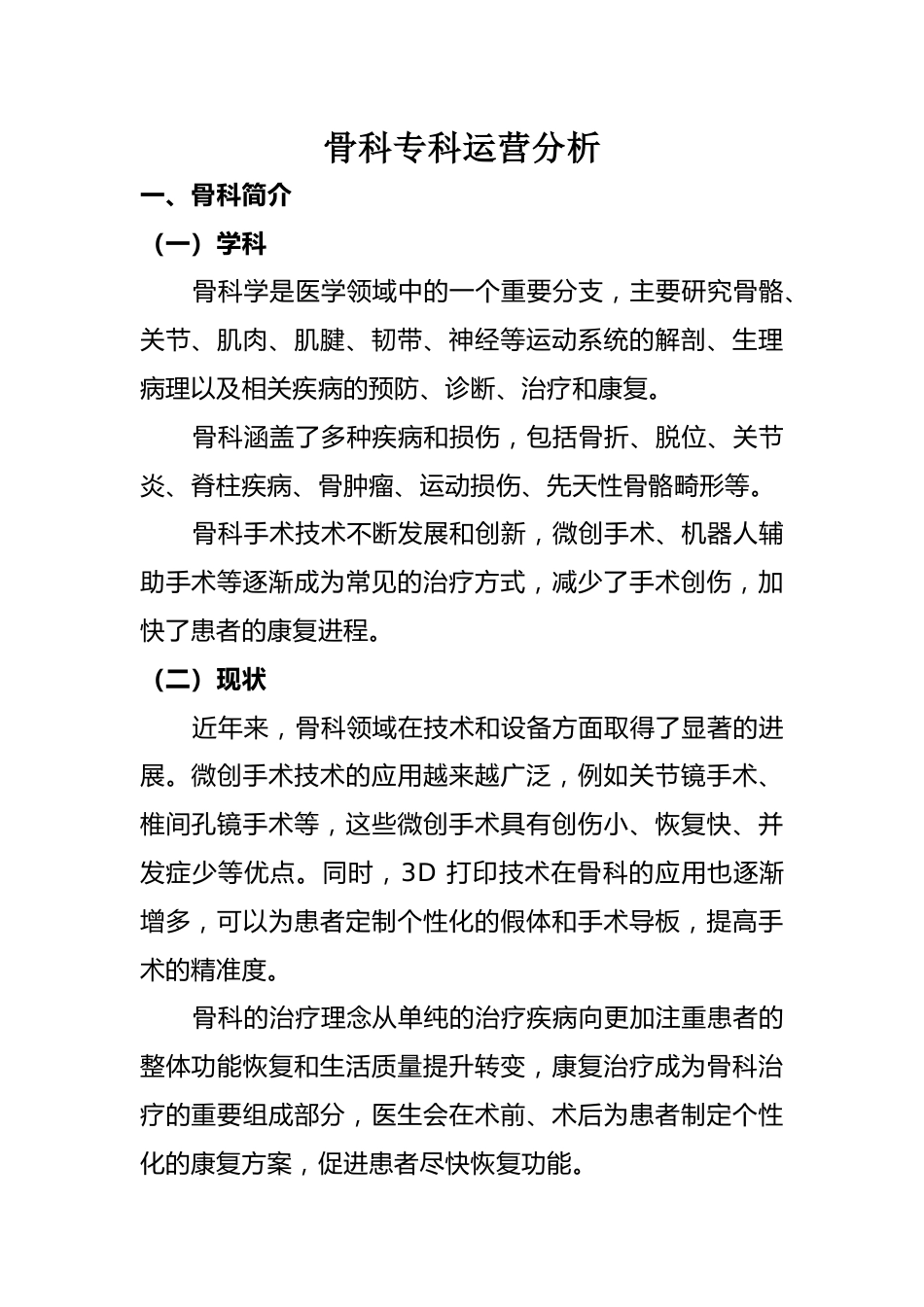 骨科DIP下专科运营分析.docx_第1页