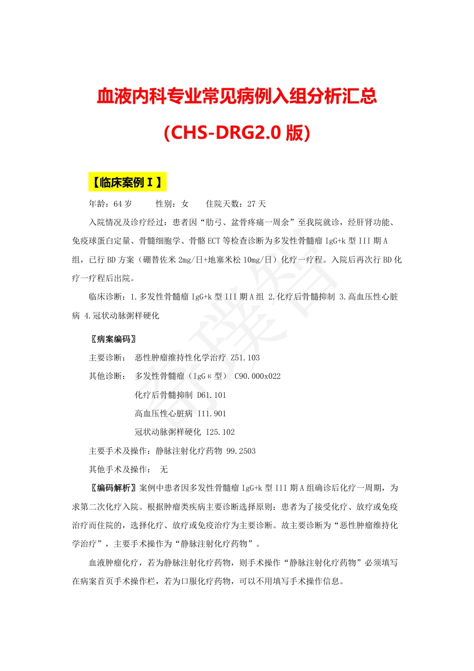 CHS-DRG2.0版：血液内科专业常见病例入组编码汇总（首发）_第1页