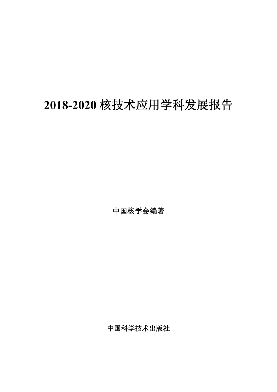 2018-2020核技术应用学科发展报告.pdf_第1页