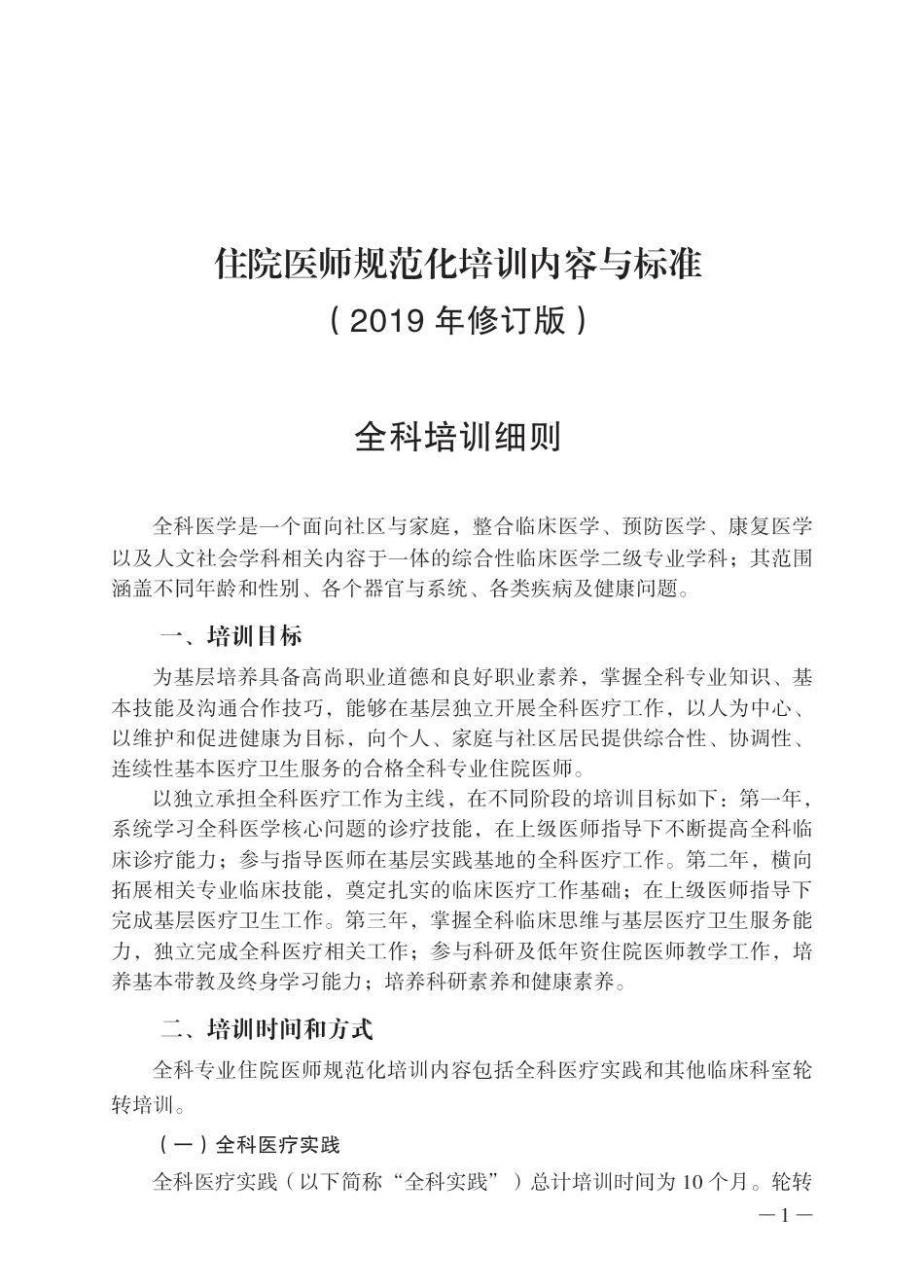 住院医师规范化培训内容与标准.pdf_第1页