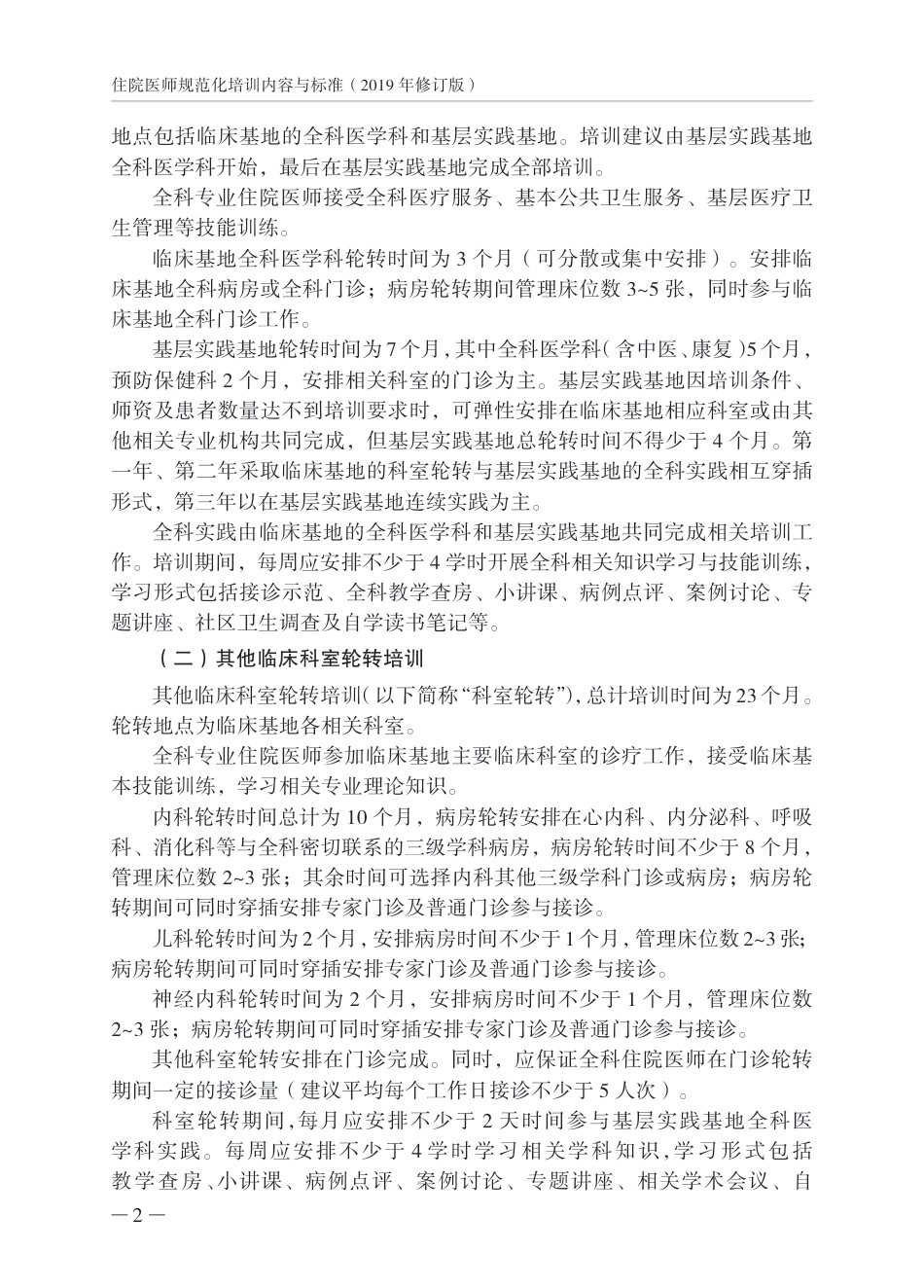 住院医师规范化培训内容与标准.pdf_第2页