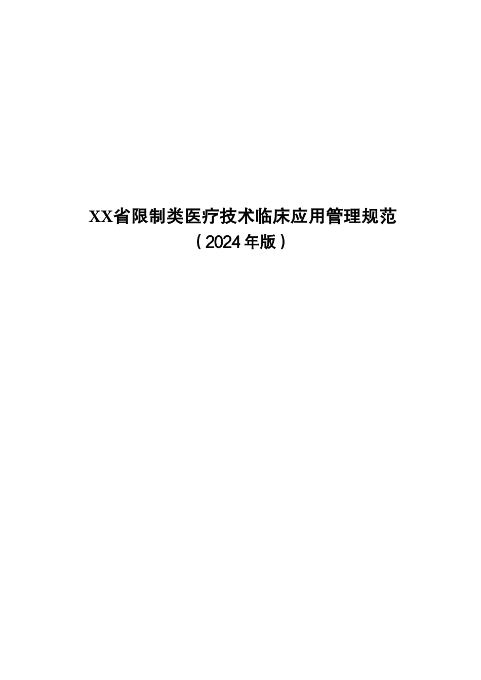 XX省限制类医疗技术临床应用管理规范2024.pdf_第1页