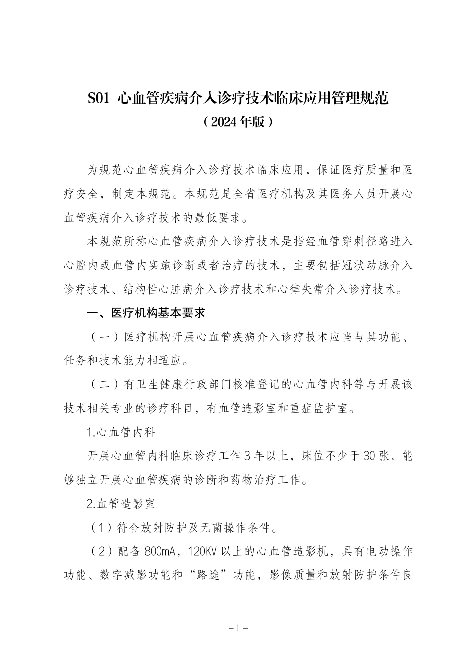 XX省限制类医疗技术临床应用管理规范2024.pdf_第2页