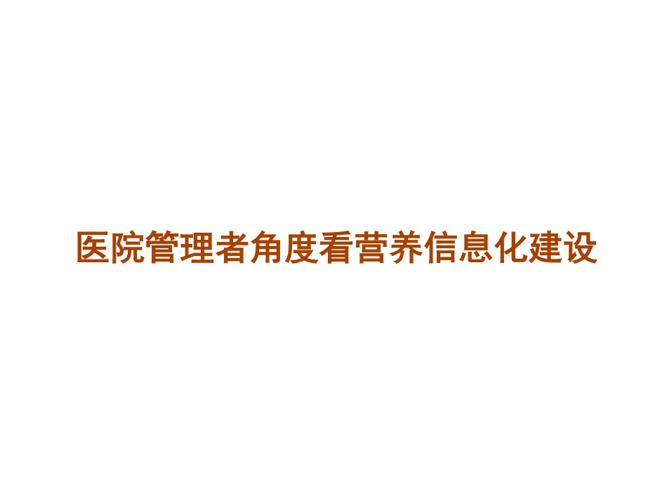 医院管理者角度看营养信息化建设_第1页