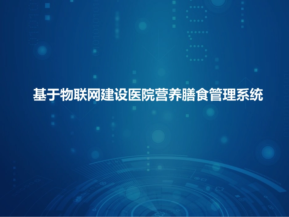 基于物联网建设医院营养膳食管理系统_第1页