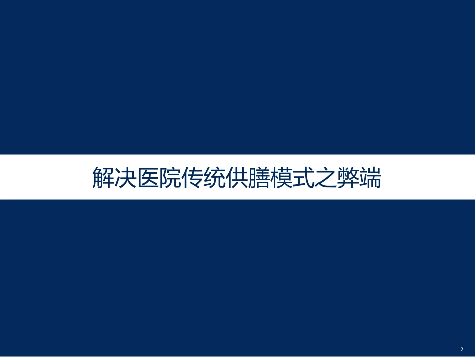 基于物联网建设医院营养膳食管理系统_第2页