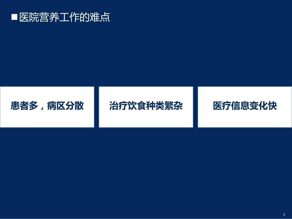 基于物联网建设医院营养膳食管理系统_第3页