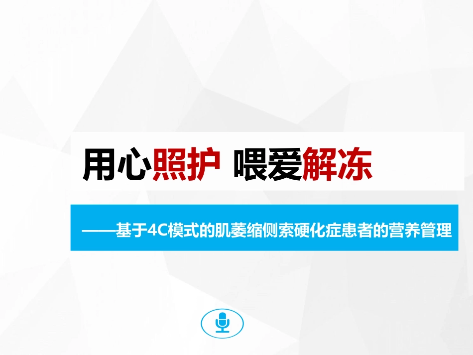 基于4C模式的肌萎缩侧索硬化症患者的营养管理_第1页